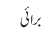 برائی
