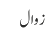 زوال