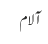 آلام