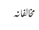 مخالفانہ