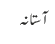 آستانہ