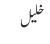 خلیل
