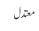معتدل