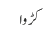 کڑوا