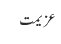 عزیمت