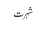 شہرت