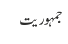 جمہوریت