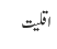 اقلیت