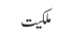 ملکیت
