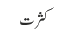 کثرت