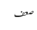 صعف