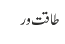 طاقت ور