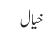 خیال