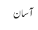 آسان