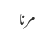 مرنا
