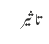 تاثیر