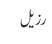 رزیل