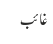 غائب