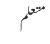 متعلم