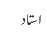 استاد