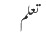 تعلم