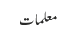 معلمات