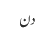 دن 