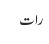 رات