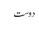دوست