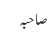 صاحبہ