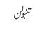 تنبولن
