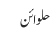 حلوائن