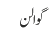 گوالن
