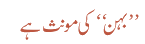بہن کی مونث ہے