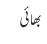 بھائی