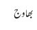 بھاوج