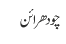 چودھرائن