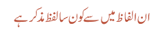 ان الفاظ میں سے کون سا لفظ مذکر ہے