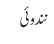 نندوئی