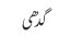 گدھی