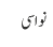 نواسی