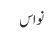نواس
