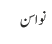 نواسن