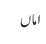 اماں