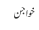 خواجن