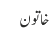 خاتون
