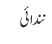نندائی