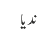 ندیا