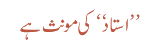 استاد کی مونث ہے