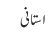 استانی